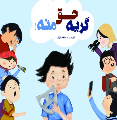 گریه حق منه!